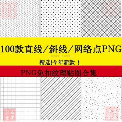 100套PS线稿纹理叠加贴图直线斜线网络线 PNG免扣铺装底纹网格点