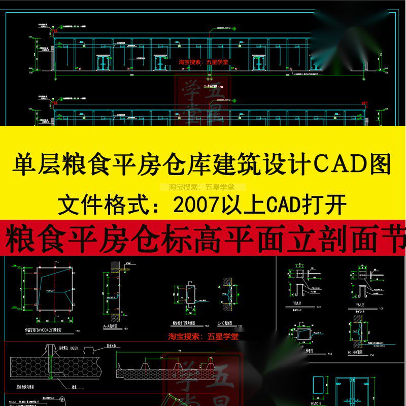 单层粮食平房仓库建筑设计CAD图标高平面立剖面节点屋顶排水+说明