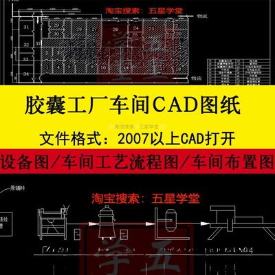 胶囊生产车间平面布置图CAD图纸设备组装图维C银翘胶囊工艺流程图