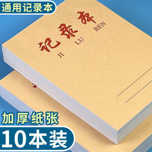 加厚牛皮记录本16K本子工作记录本办公记录本学生专用记录笔记本
