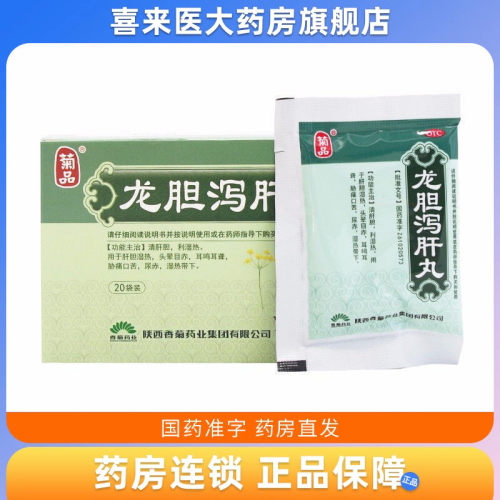 [菊品]龙胆泻肝丸(水丸)6g*20袋/盒