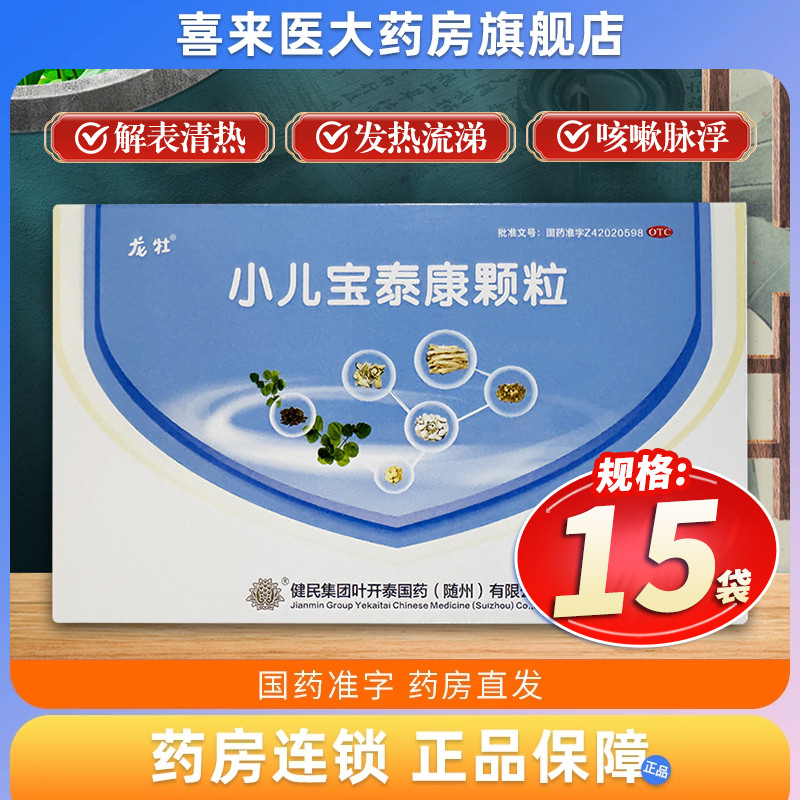 龙牡小儿宝泰康颗粒4g*15袋/盒解表清热止咳化痰发热流涕咳嗽脉浮