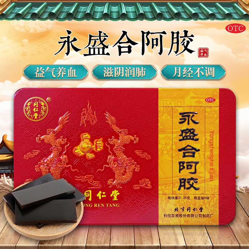 北京同仁堂 永盛合阿胶 31.25g*8块 益气养血滋阴润肺月经不调