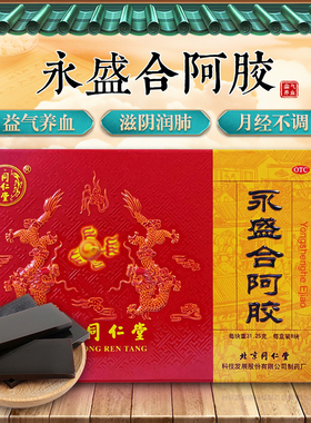 北京同仁堂 永盛合阿胶 31.25g*8块 益气养血滋阴润肺月经不调
