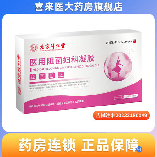 北京同仁堂 医用阻菌妇科凝胶3g/支*4支/盒宫颈炎阴道炎瘙痒糜烂