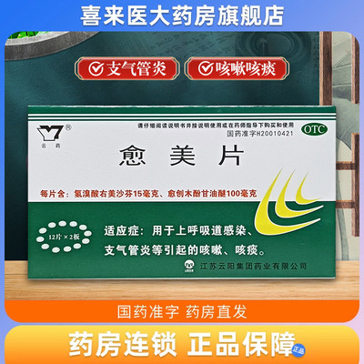 云药 愈美片 12片*2板/盒上呼吸道感染和支气管炎引起的咳嗽咳痰