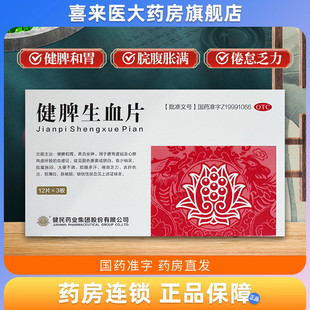 健民 健脾生血片 0.6g*36片/盒健脾和胃养血安神脾胃虚弱面色萎黄