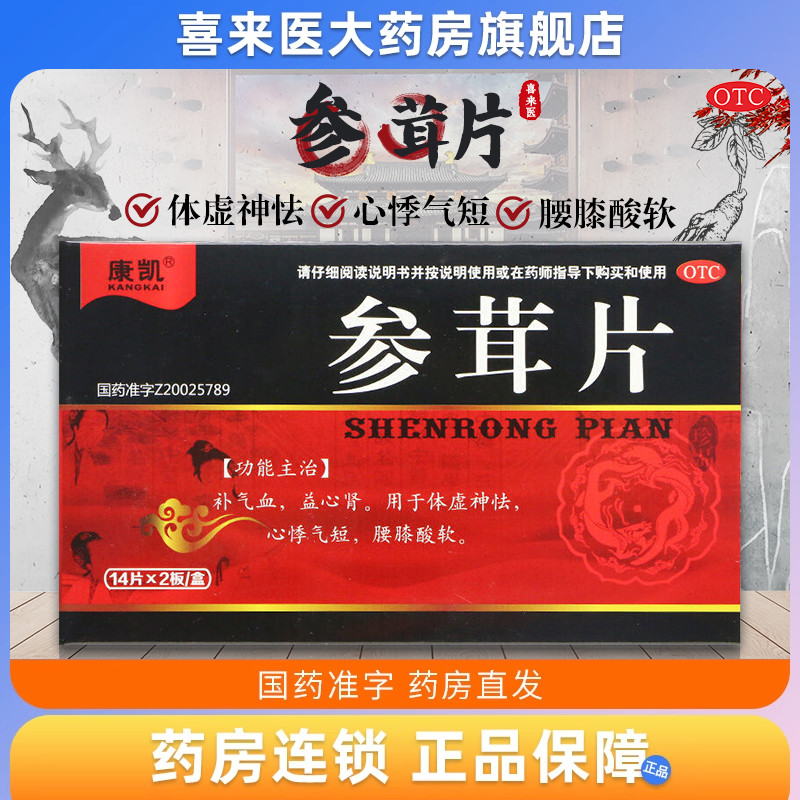 【康凯】参茸片0.2g*28片/盒