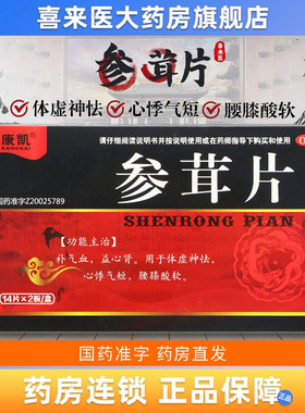 康凯参茸片28片/盒补气血 益心肾 用于体虚神怯心悸气短 腰膝酸软