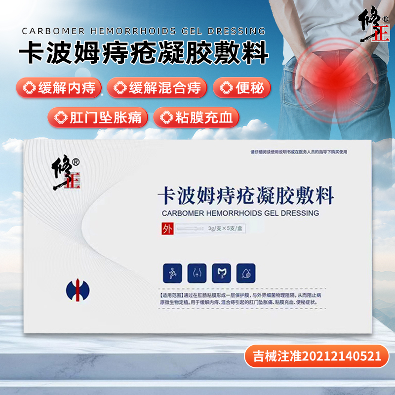 修正卡波姆痔疮凝胶敷料3g/支*5支/盒缓解内痔混合痔粘膜充血便秘