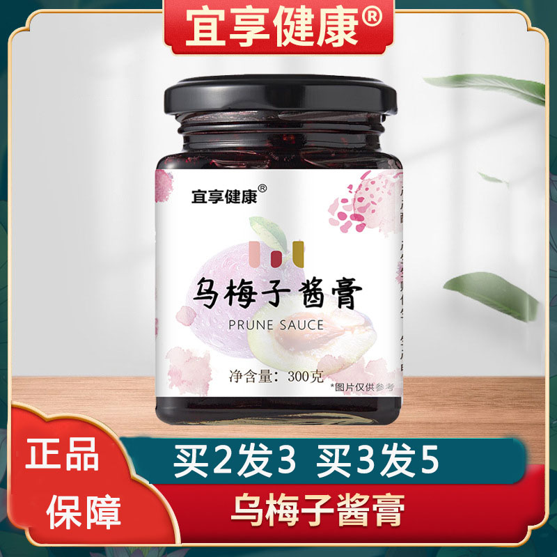 买2发3宜享健康乌梅子酱膏乌梅膏山楂桑葚乌梅子酱膏正品保障xu-封面