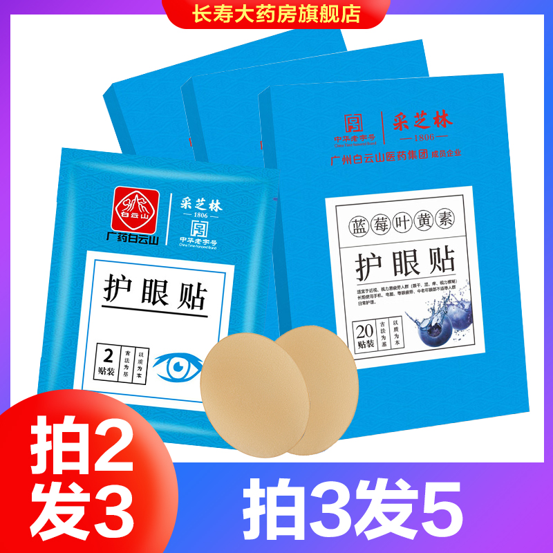 白云山采芝林蓝莓叶黄素护眼贴近视眼干涩痒视力模糊旗舰店正品AY
