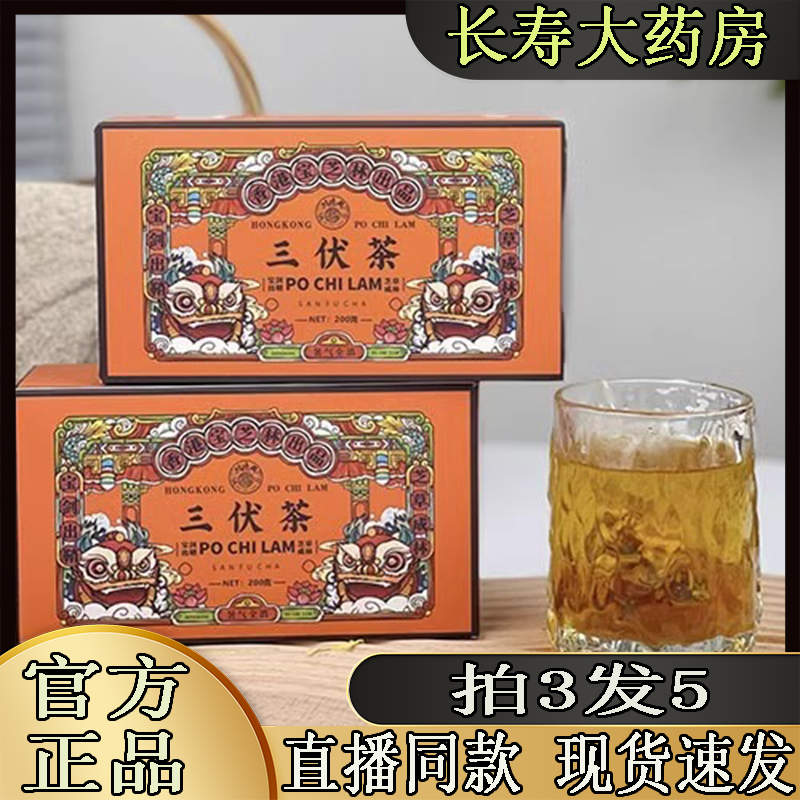 香港宝芝林三伏茶甘草薄荷柠檬直播同款官方正品旗舰店直售LT2