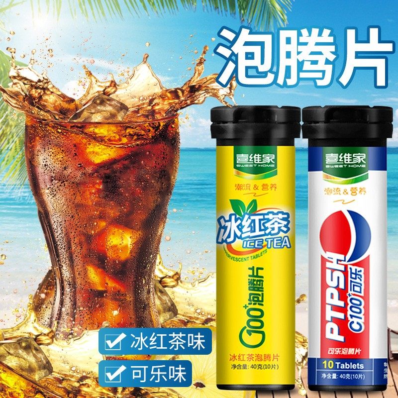 vc泡腾片维c维生素c可乐味汽水饮料冰红茶红茶固体冲泡泡腾泡片zf