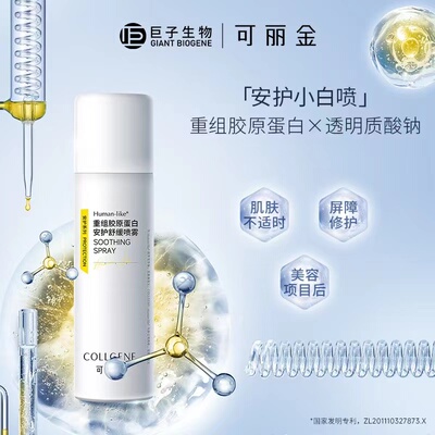 可丽金安护舒缓修护喷雾50ml