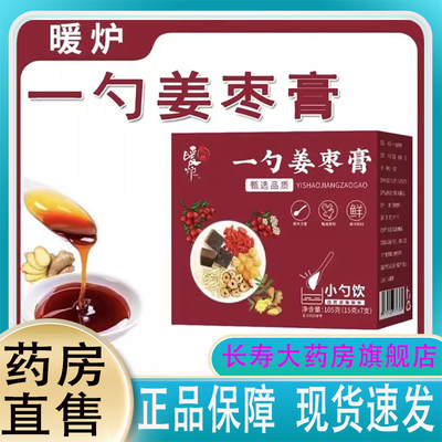 暖炉一勺姜枣膏正品官方旗舰店