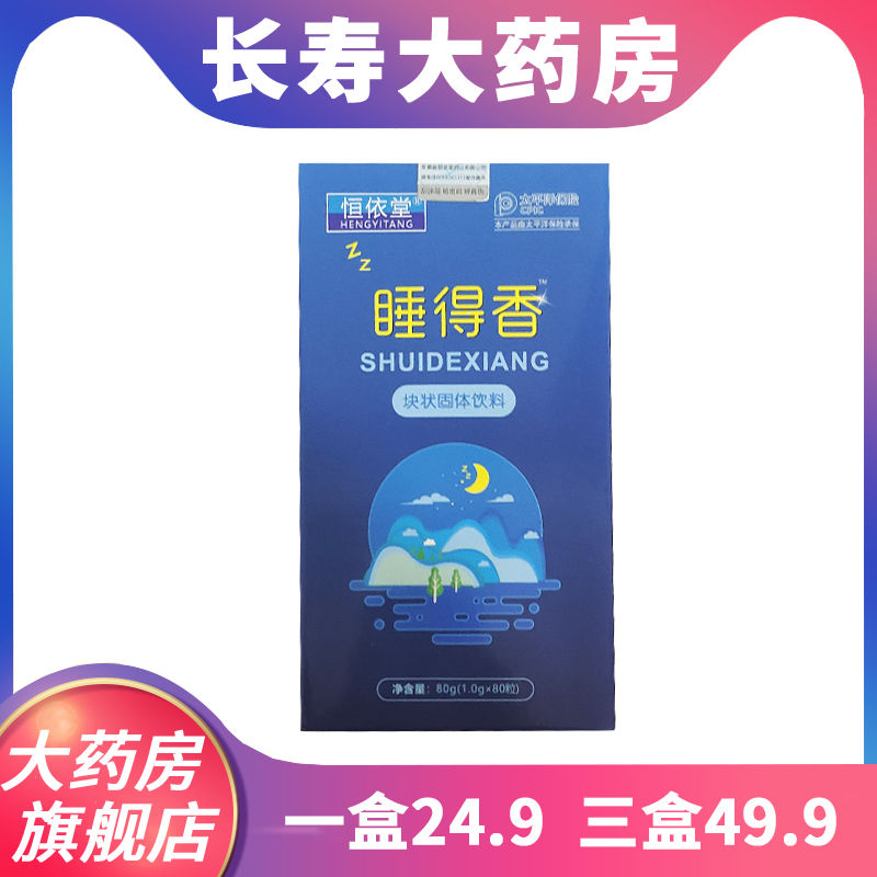 恒依堂睡得香TM压片糖果 80克（1克*80粒） GRT 保健食品/膳食营养补充食品 膳食补充剂型饮料 原图主图