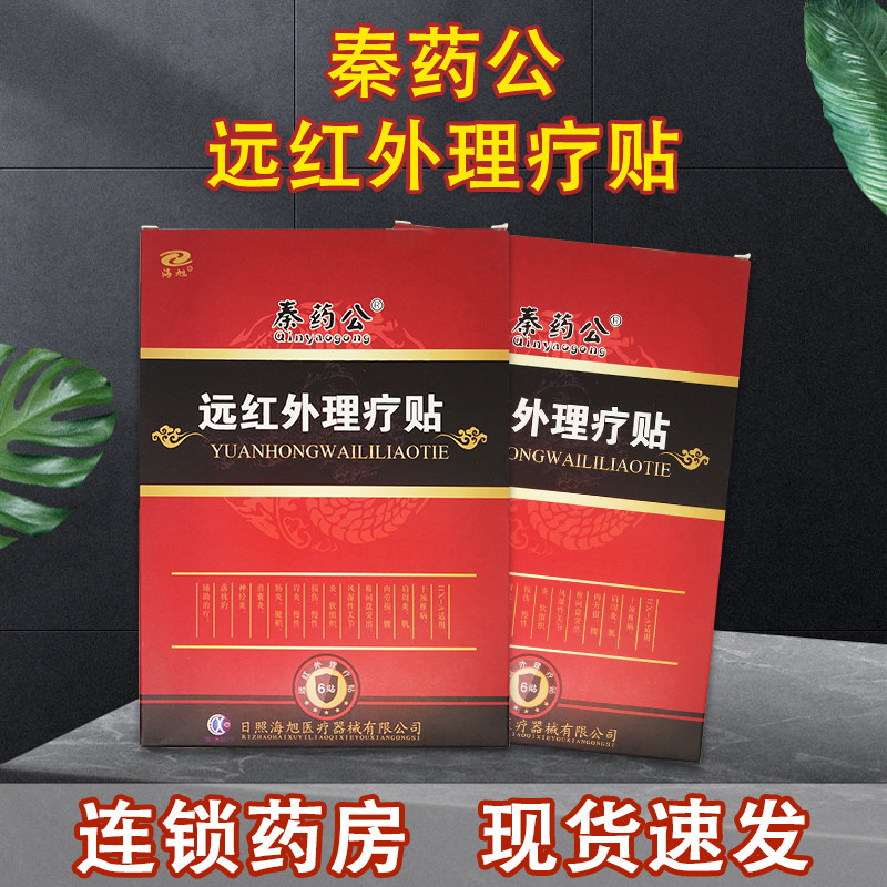 海旭秦药公远红外理疗贴6贴/盒cg