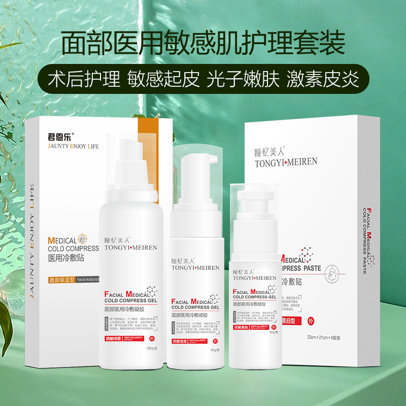 面部医用医美术后皮肤过敏暗沉红疹激素皮炎敏感肌护理套装--JE
