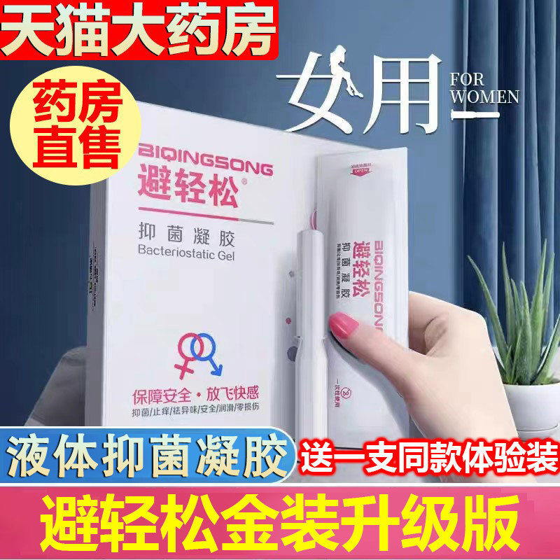 避轻松抑菌安全凝胶女性液体外用男女性用品大药房正品直售LQ使用感如何?