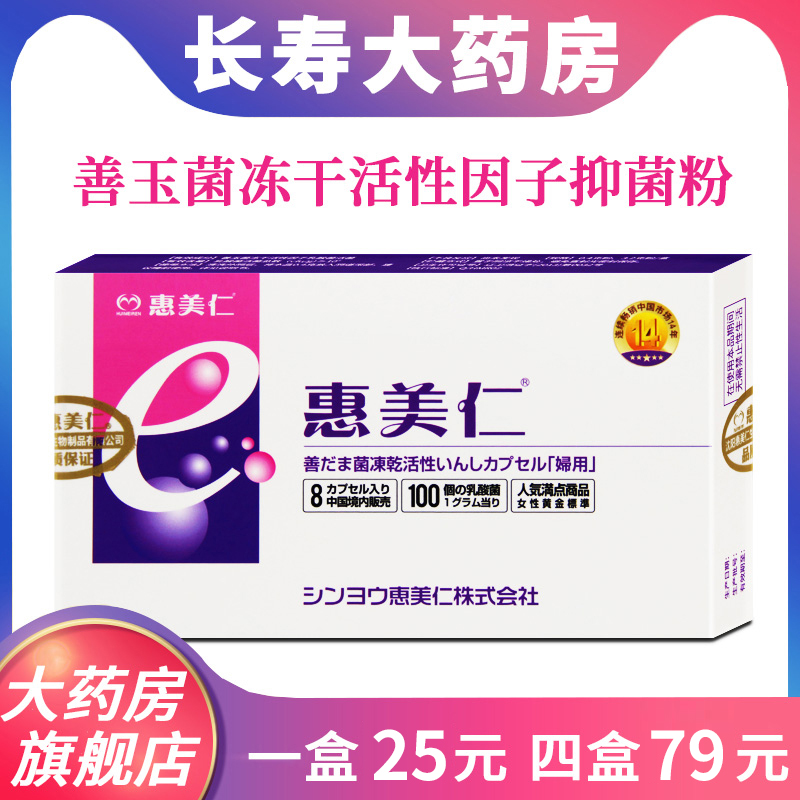 惠美仁8粒每盒妇用抑菌粉