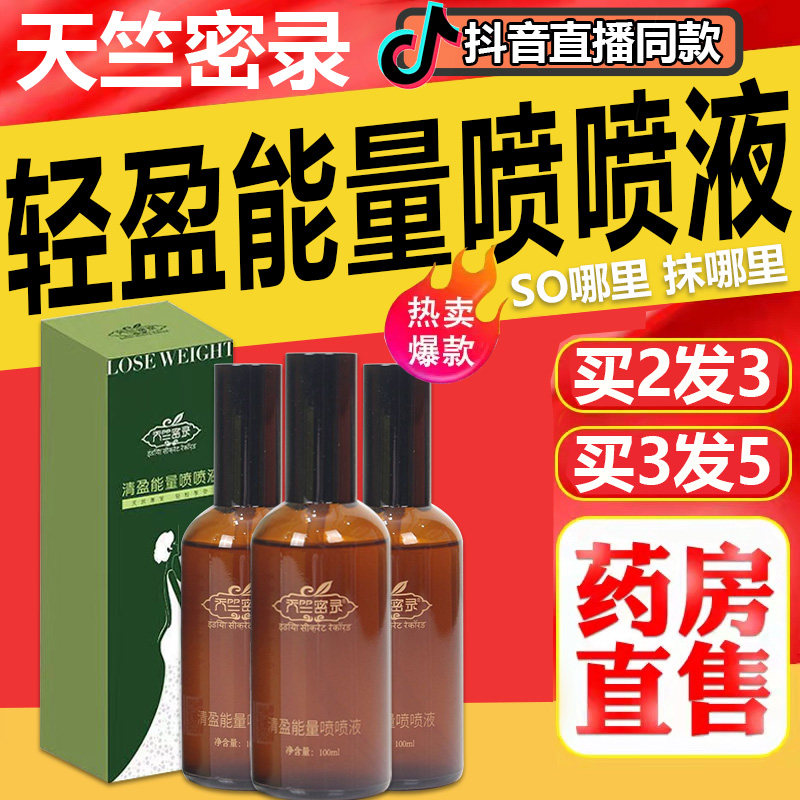 天竺密录轻盈能量喷喷液紧致纤体精华液纤纤细腰蜜录旗舰店正品AF