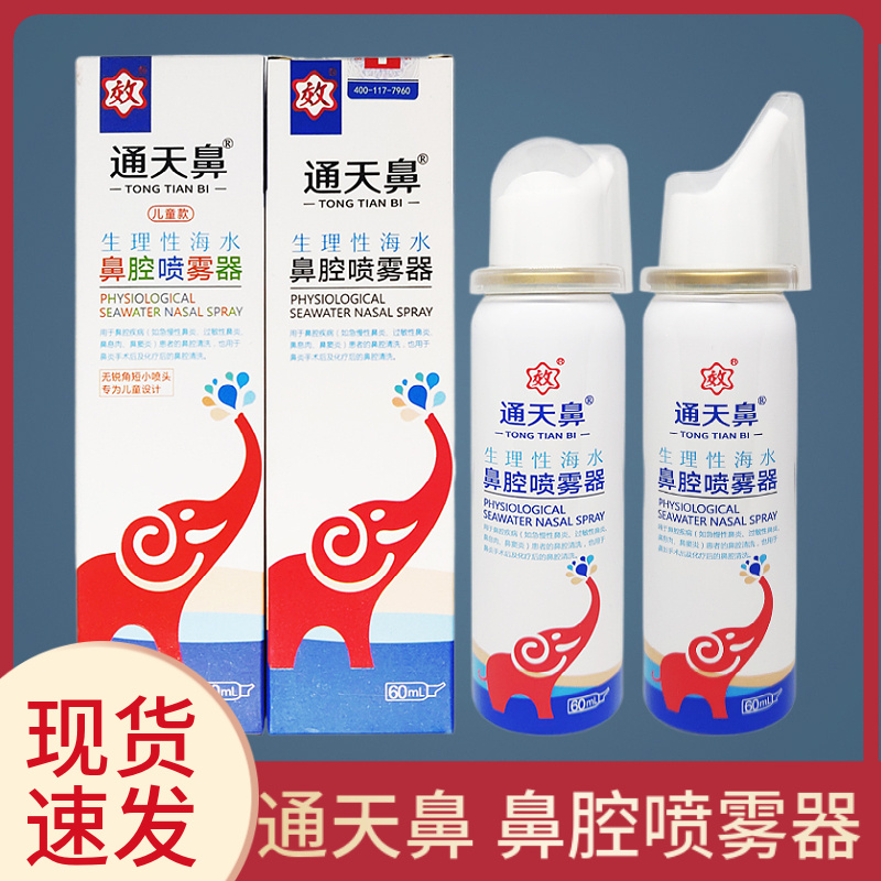 通天鼻生理性海水鼻腔喷雾器60ml