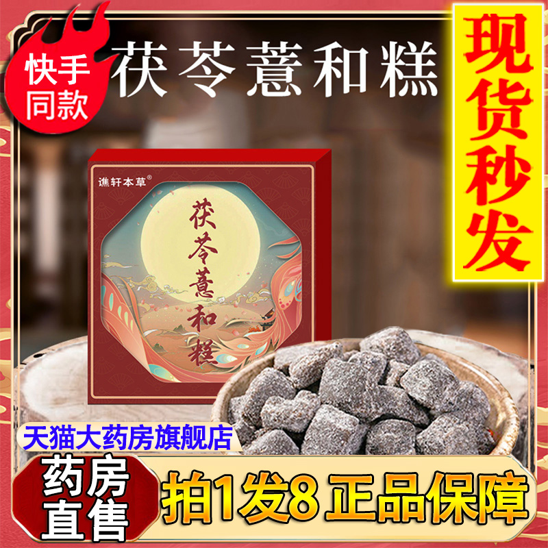 谯轩本草茯苓薏和糕膏茯苓三伏芡实糕官方正品旗舰店薏湿膏糕CL3-封面