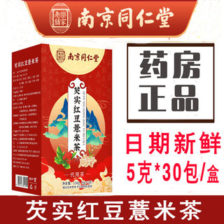 南京同仁堂乐家老铺芡实红豆薏米茶大麦茯苓茶包官方旗舰店正品YB