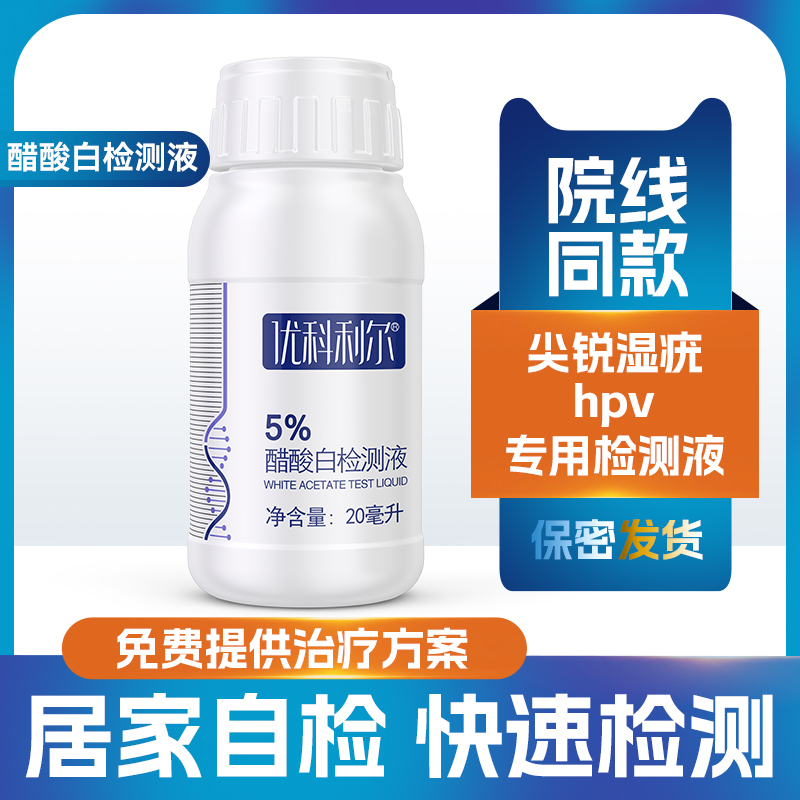 5%醋酸白检测液hpv检测自检试纸液医用醋白测试实验HS1 计生用品 私处护理（器械） 原图主图