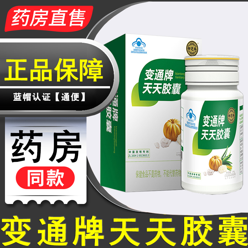 变通牌天天胶囊药房正品