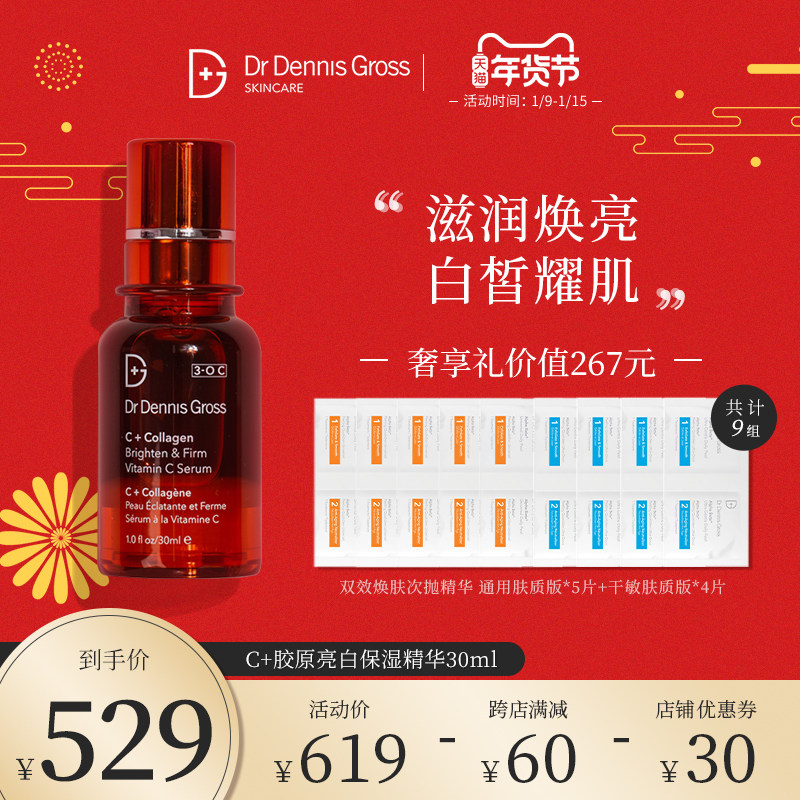 DrDennisGross/丹尼斯医生 C+胶原亮白保湿精华 焕白保湿提拉紧致