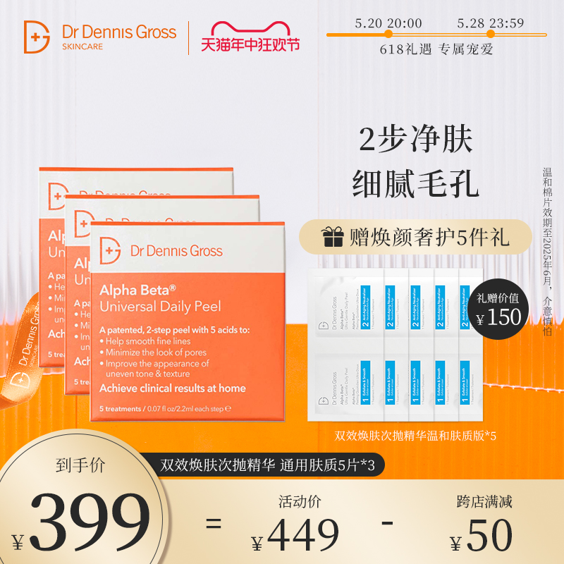 DrDennisGross丹尼斯双效焕肤次抛精华棉片通用版3盒清洁抚平毛孔