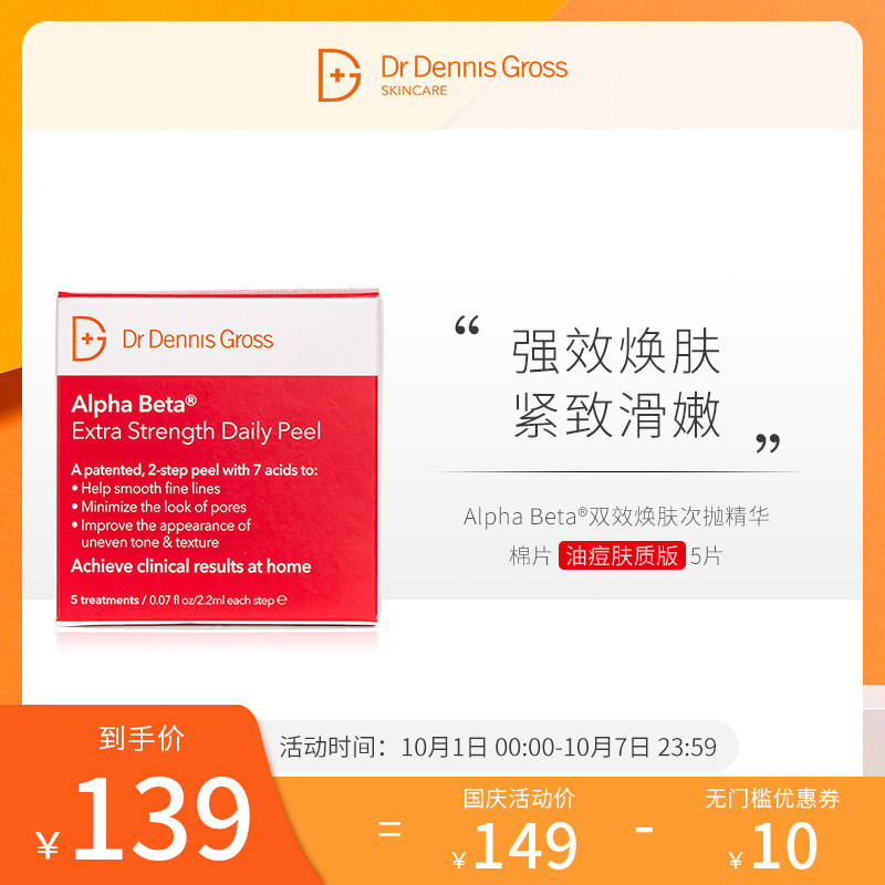 DrDennisGross/丹尼斯医生双效焕肤次抛精华加强深层清洁抚平闭口