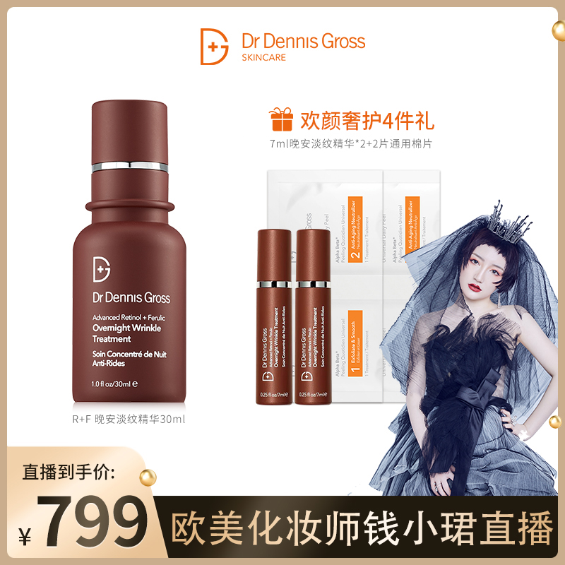 【达播专享】DrDennisGross丹尼斯R+F晚安淡纹精华淡化细纹细腻