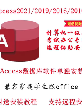 access2010/2016/2019/2021数据库软件单独安装包远程安装教程