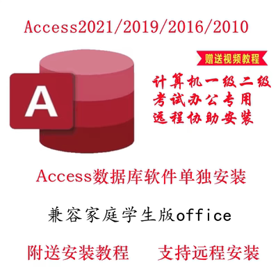 access2010/2016/2019/2021数据库软件单独安装包远程安装教程
