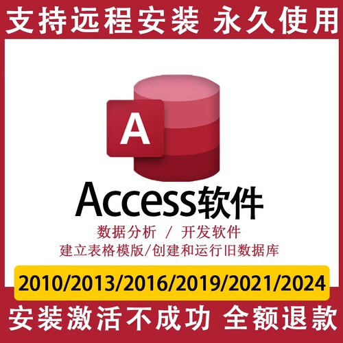 Access2024/2021/2016/19/2010软件数据库远程安装教程单独安装包