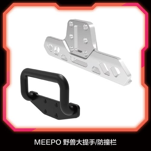 野兽2500专用金属提手
