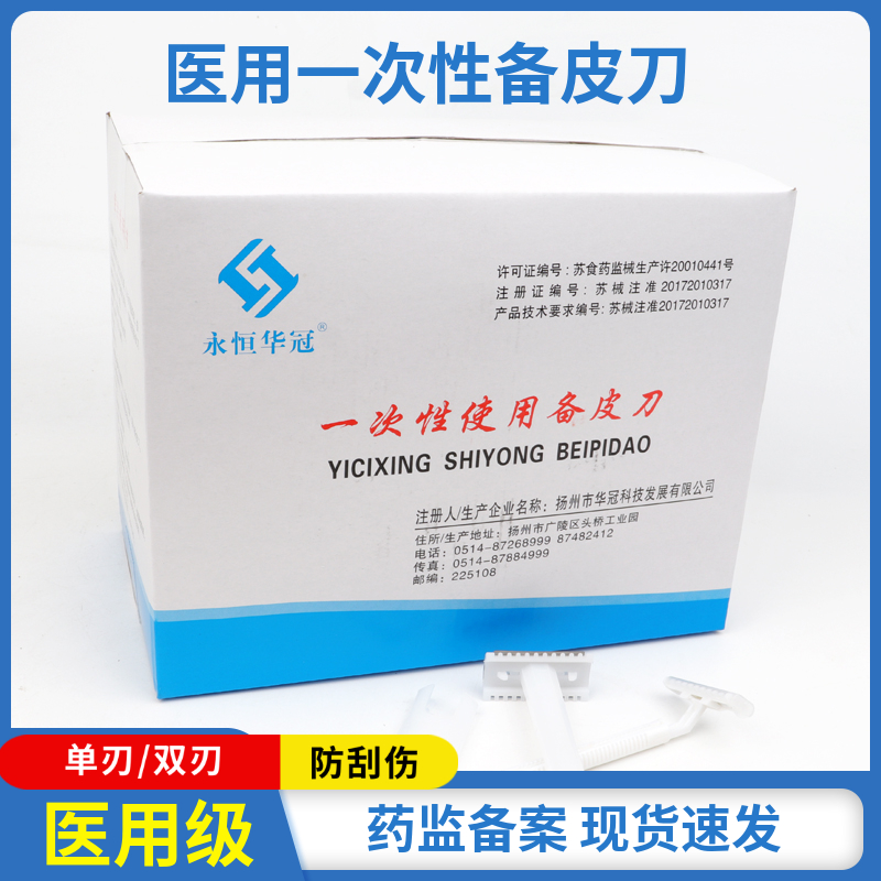 永恒華冠一次性備皮刀產(chǎn)婦私處刮毛備皮刀單面雙面腋毛腿毛刮毛刀