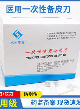 永恒华冠一次性备皮刀产妇私处刮毛备皮刀单面双面腋毛腿毛刮毛刀