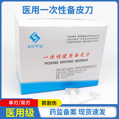 永恒华冠一次性备皮刀产妇私处刮毛备皮刀单面双面腋毛腿毛刮毛刀 - 封面