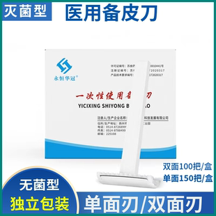 永恒华冠医用备皮刀一次性无菌刮毛剃毛产妇私处单面双面备皮刀