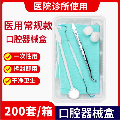 倍加舒一次性使用口腔器械盒