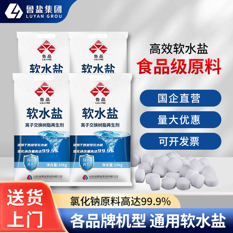 鲁晶高效软水盐食品级软水机专用盐10kg*4净水机软水机专用盐家用