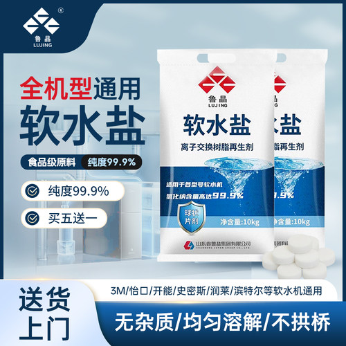 鲁晶软水盐10kg食品级纯度99.9