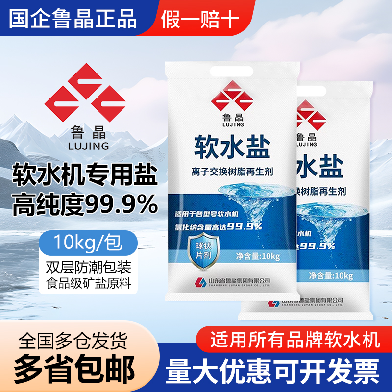 鲁晶软水盐软水机专用盐食品级