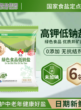 【低钠高钾食用盐】400g鲁晶绿色食品用盐无碘盐0添加盐食用家用