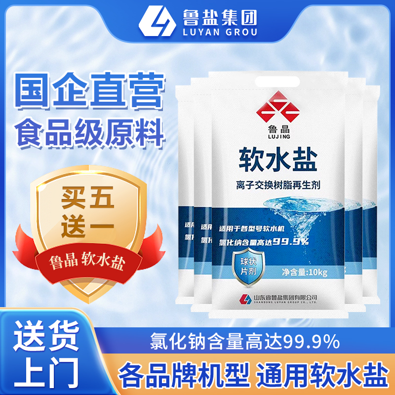 99.9氯化纳食品级鲁晶软水盐家用商用软水机专用盐树脂再生软水盐