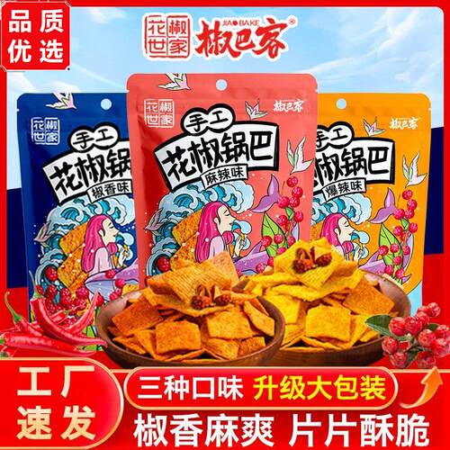 花椒世家锅巴老式怀旧手